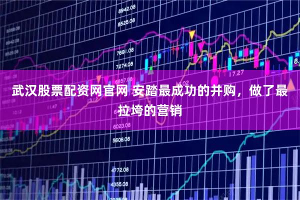 武汉股票配资网官网 安踏最成功的并购，做了最拉垮的营销
