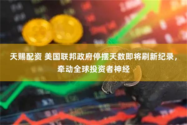 天赐配资 美国联邦政府停摆天数即将刷新纪录，牵动全球投资者神经