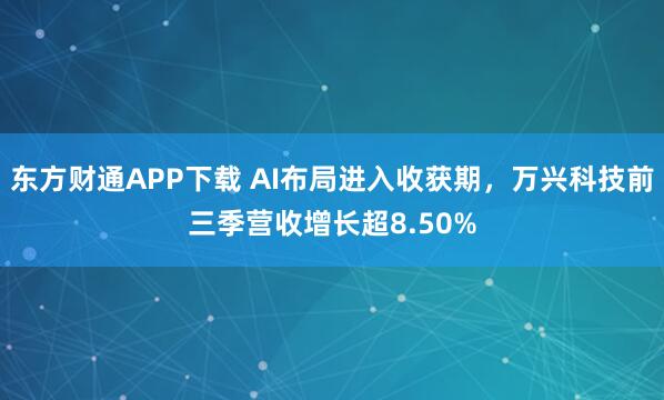 东方财通APP下载 AI布局进入收获期，万兴科技前三季营收增长超8.50%