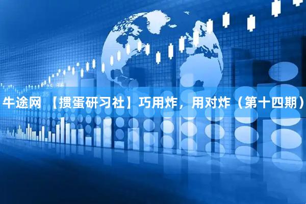 牛途网 【掼蛋研习社】巧用炸，用对炸（第十四期）