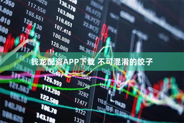 钱龙配资APP下载 不可混淆的饺子